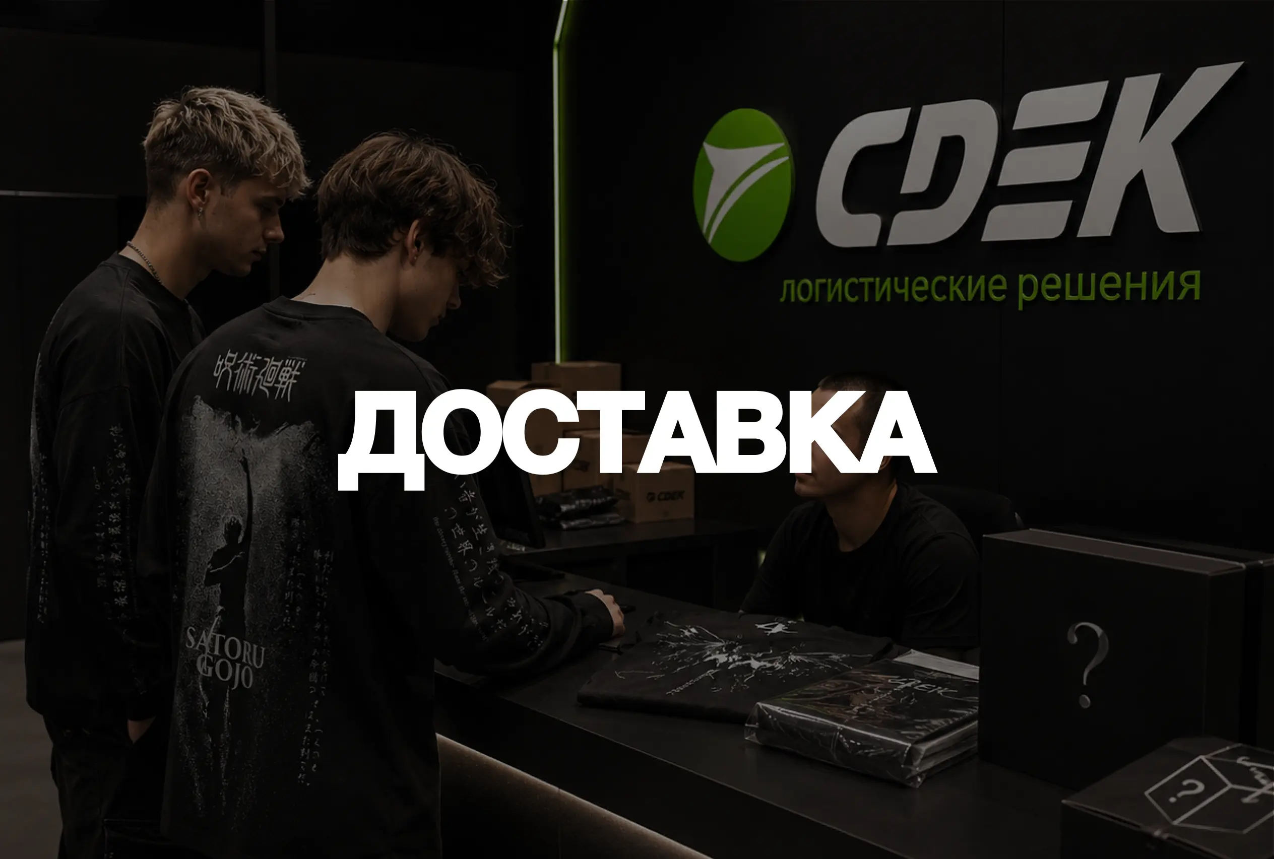 Доставка