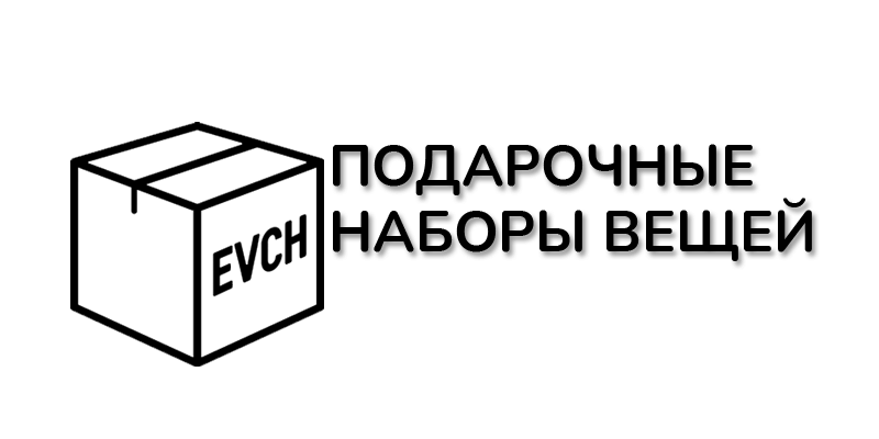 Подарочные наборы вещей