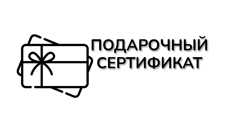 Подарочный сертфикат