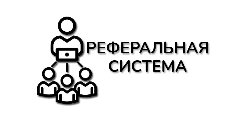 Реферальная система