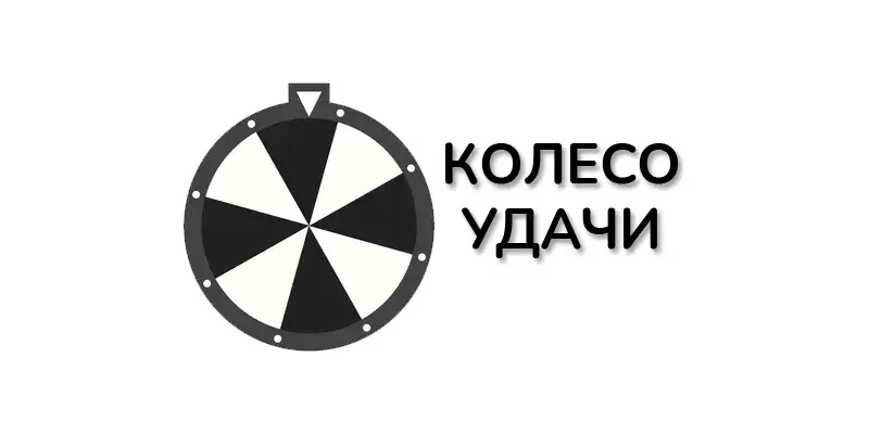 Колесо удачи