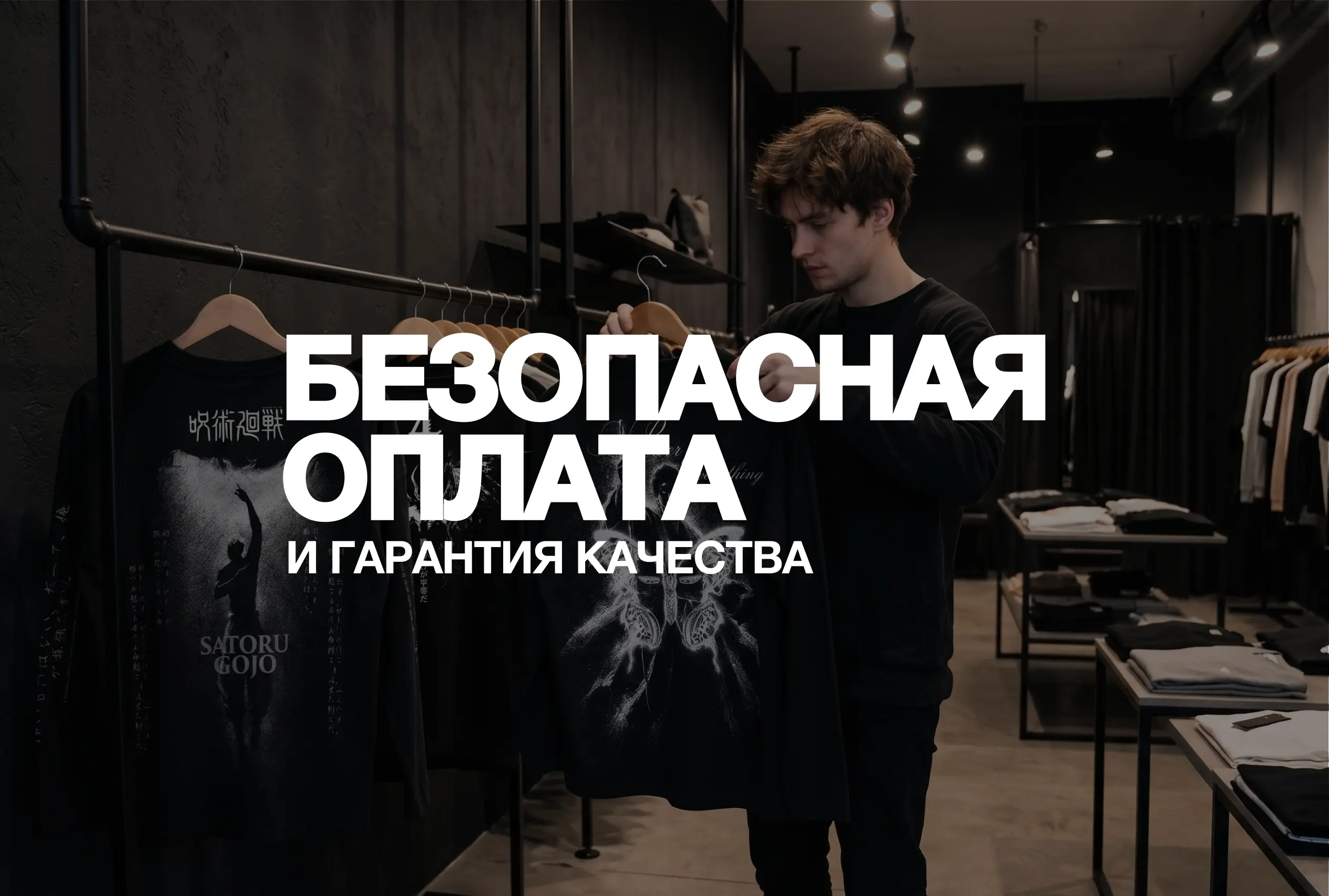 Безопасность
