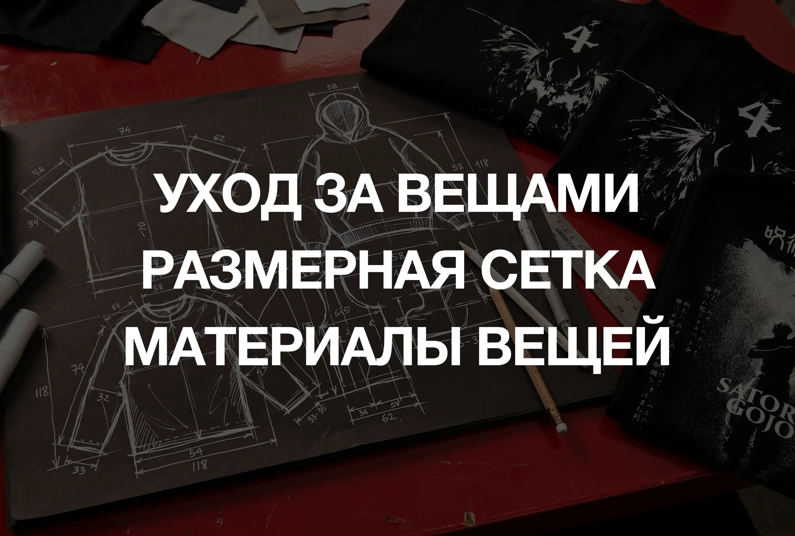 Уход за вещами