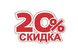 Скидка 20%