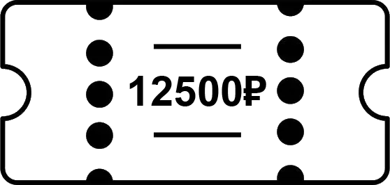 Сертификат на 12500₽